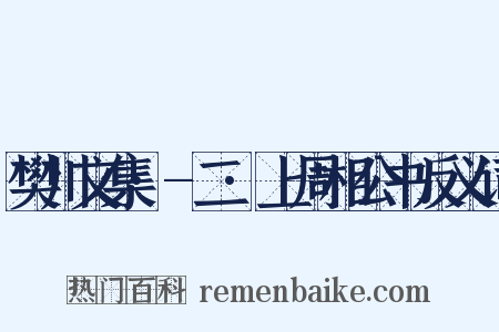 樊川文集·-二·上周相公书反义词是什么意思的图片